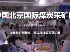 北京國際煤炭采礦技術及設備展覽會